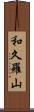 和久羅山 Scroll