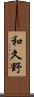 和久野 Scroll