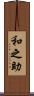 和之助 Scroll