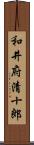 和井府清十郎 Scroll