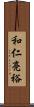 和仁亮裕 Scroll