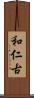 和仁古 Scroll