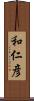 和仁彦 Scroll