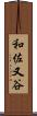 和佐又谷 Scroll