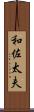 和佐太夫 Scroll