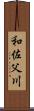 和佐父川 Scroll