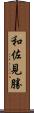 和佐見勝 Scroll