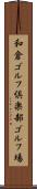 和倉ゴルフ倶楽部ゴルフ場 Scroll