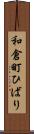 和倉町ひばり Scroll