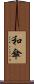 和傘 Scroll