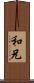 和兄 Scroll