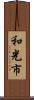 和光市 Scroll
