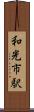 和光市駅 Scroll