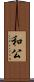 和公 Scroll