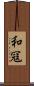 和冦 Scroll