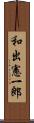 和出憲一郎 Scroll