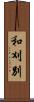 和刈別 Scroll