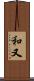 和又 Scroll