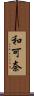 和可奈 Scroll