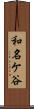 和名ケ谷 Scroll