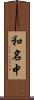 和名中 Scroll