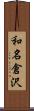 和名倉沢 Scroll