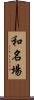 和名場 Scroll