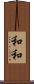 和和 Scroll