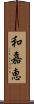 和嘉恵 Scroll