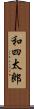 和四太郎 Scroll