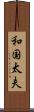 和国太夫 Scroll