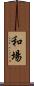 和場 Scroll