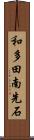 和多田南先石 Scroll