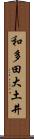 和多田大土井 Scroll