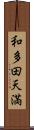 和多田天満 Scroll