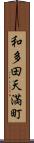 和多田天満町 Scroll