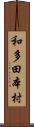 和多田本村 Scroll