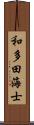 和多田海士 Scroll
