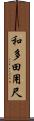 和多田用尺 Scroll