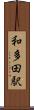 和多田駅 Scroll