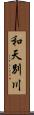 和天別川 Scroll