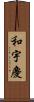 和宇慶 Scroll