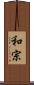 和宗 Scroll
