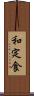 和定食 Scroll
