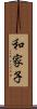 和家子 Scroll