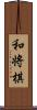 和将棋 Scroll