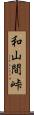 和山間峠 Scroll