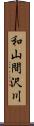 和山間沢川 Scroll