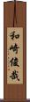 和崎俊哉 Scroll