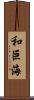 和巨海 Scroll